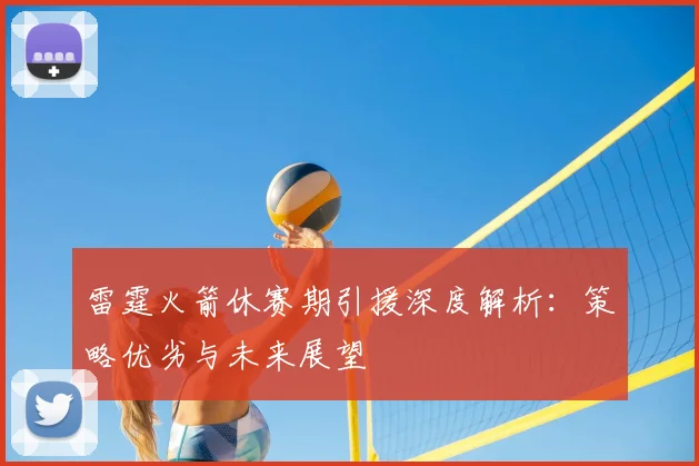 雷霆火箭休赛期引援深度解析:策略优劣与未来展望