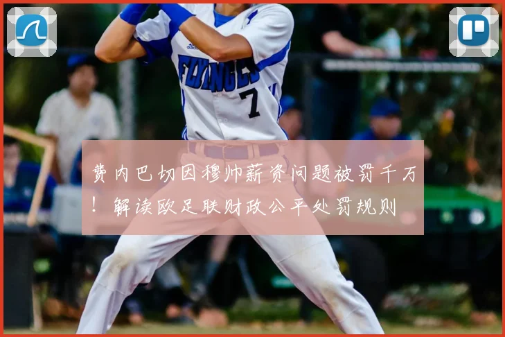 费内巴切因穆帅薪资问题被罚千万！解读欧足联财政公平处罚规则